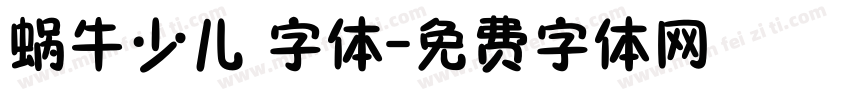 蜗牛少儿 字体字体转换
